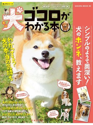 cover image of 犬ゴコロがわかる本